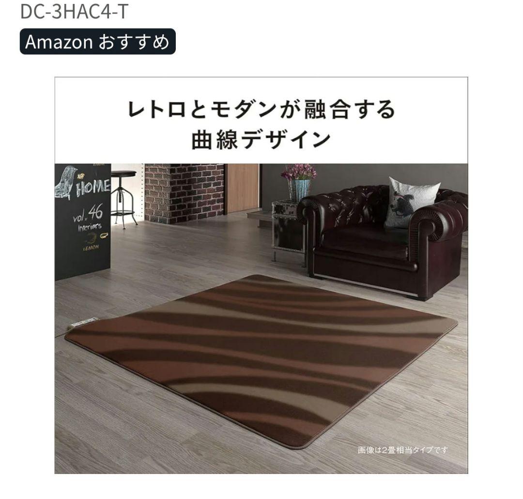 Panasonic DC-3HAC4-T ホットカーペット 3畳　新品未使用