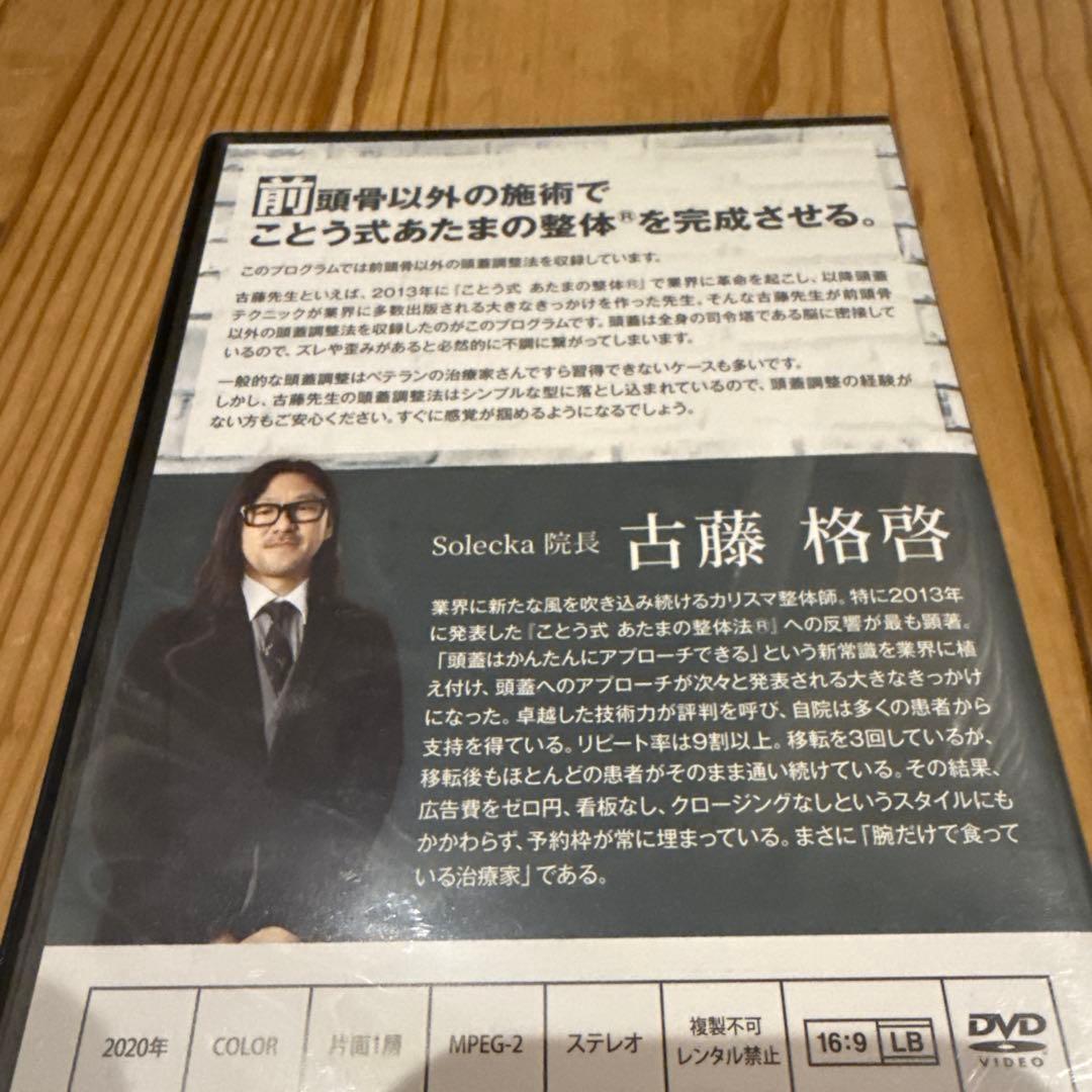 整体DVD【ことう式あたまの整体 The Edge】古藤格啓