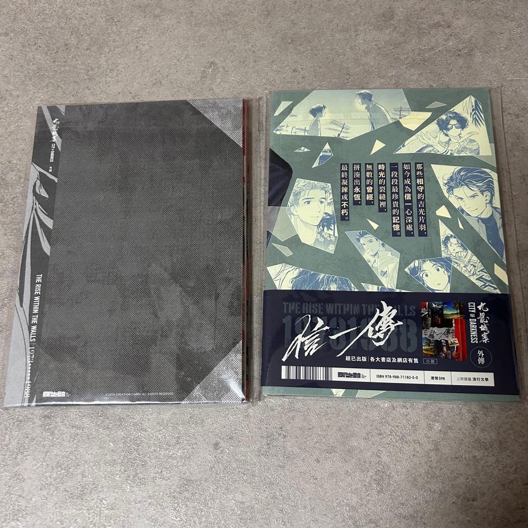 信一傳 漫画版 余兒　喜久屋めがね トワイライトウォーリアーズ 九龍城砦