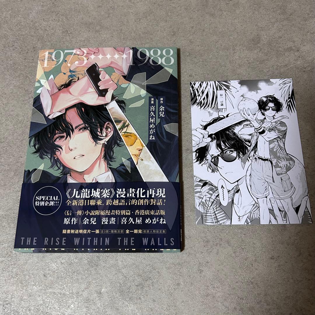 信一傳 漫画版 余兒　喜久屋めがね トワイライトウォーリアーズ 九龍城砦