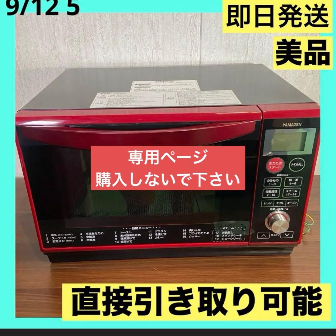 即日発送　美品　山善 スチームオーブンレンジ YRK-F250SV(R)