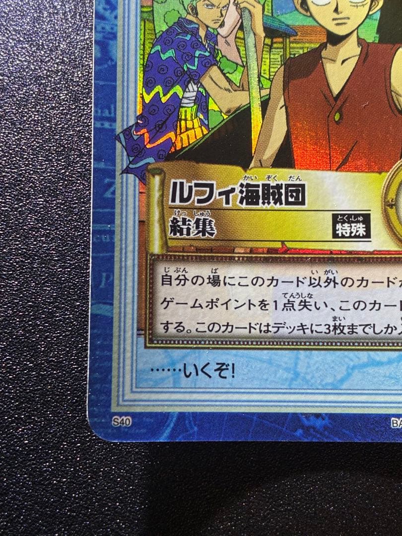 希少　初期　ワンピースカード　美品　ルフィ海賊団　結集　S40