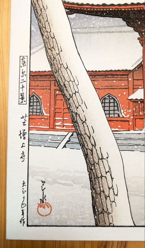 お値下☆川瀬巴水 東京二十景 芝増上寺 本物木版画 大正14年 手摺 酒井好古堂