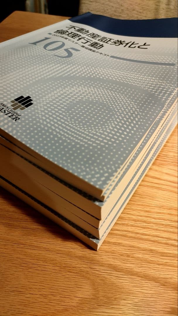 不動産証券化マスター教科書＋過去問5年と解答解説