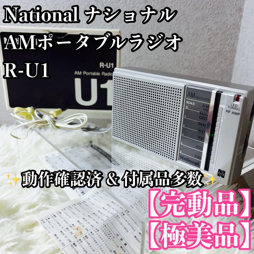 極美品 National ナショナル AMポータブルラジオ R-U1 完動品