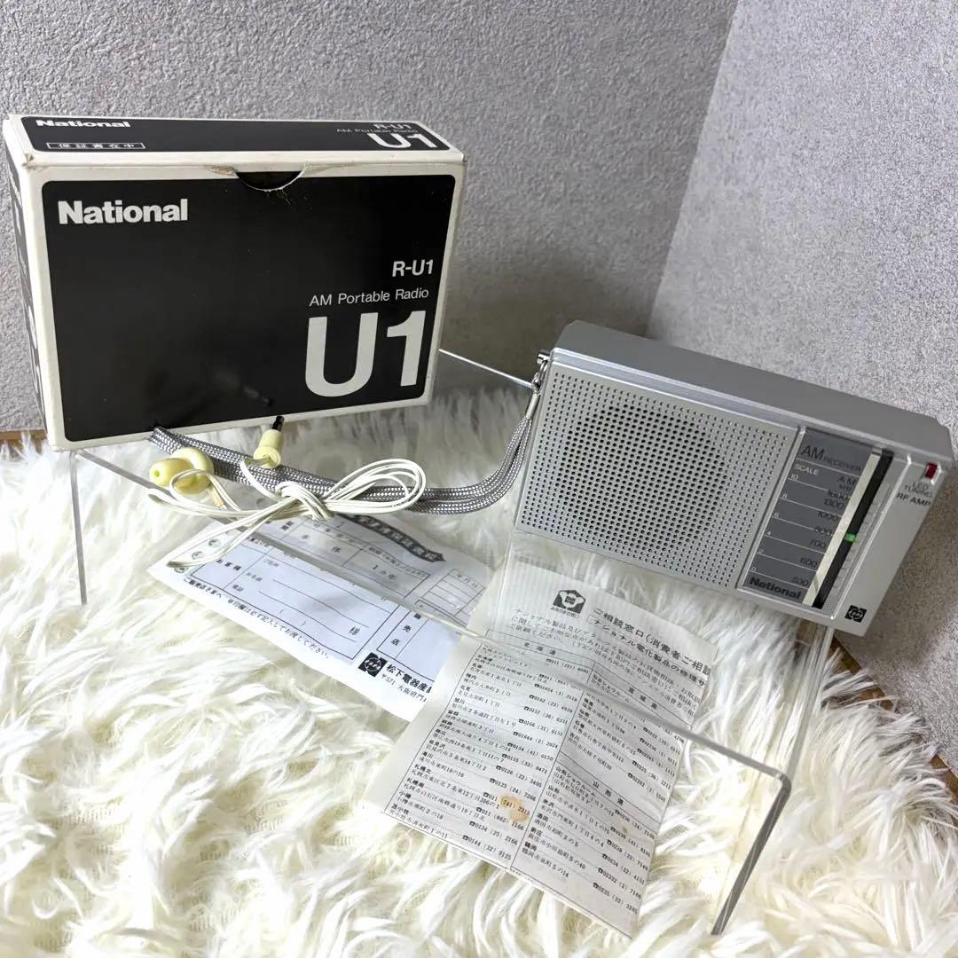 極美品 National ナショナル AMポータブルラジオ R-U1 完動品