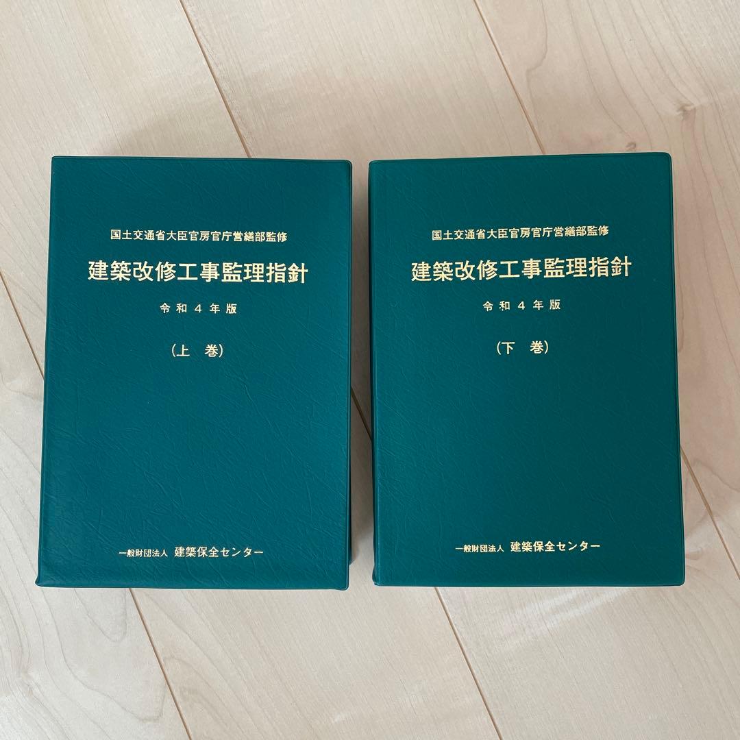 建築改修工事監理指針(上下)令和４年版セット