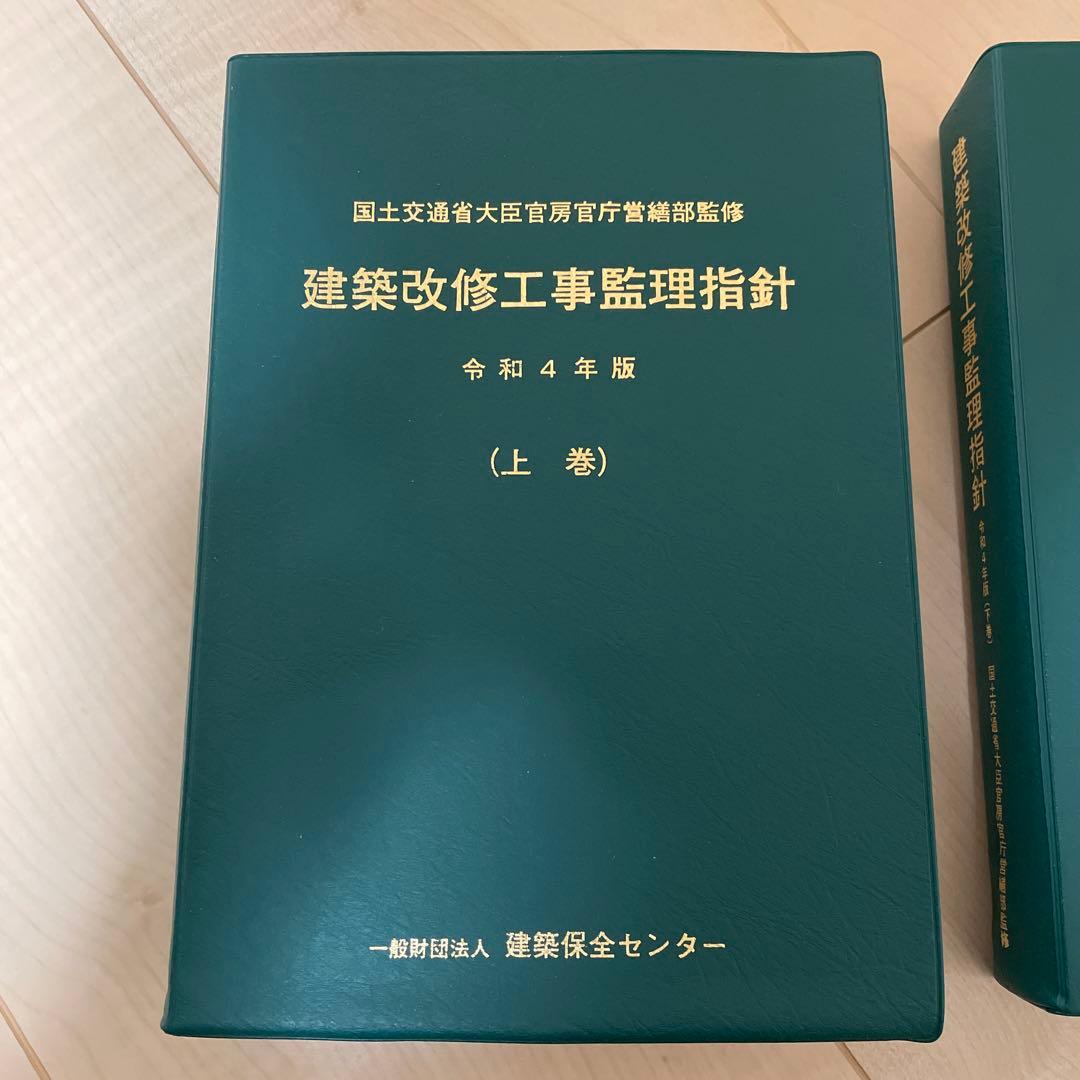 建築改修工事監理指針(上下)令和４年版セット
