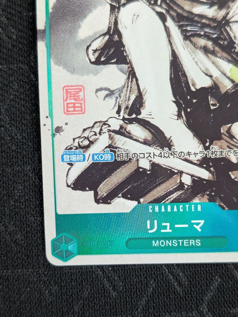 リューマ　プロモ　ワンピースカード　アジア版 MONSTERS 一百三情飛龍侍極