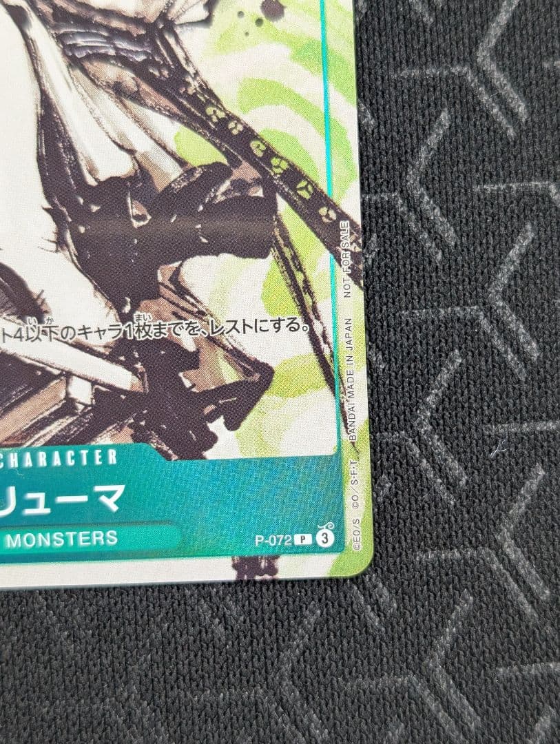 リューマ　プロモ　ワンピースカード　アジア版 MONSTERS 一百三情飛龍侍極