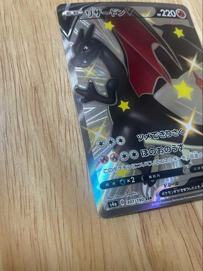 ポケモンカード リザードンV SSR S4a 307/190