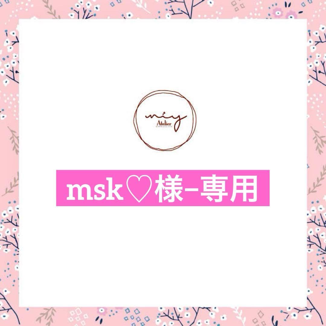 msk♡様−専用ページ
