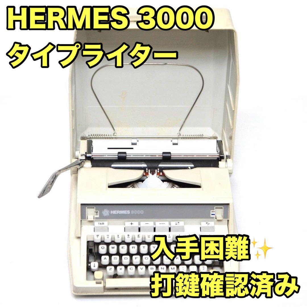 【入手困難/オススメ品】HELMES エルメス 3000 タイプライター