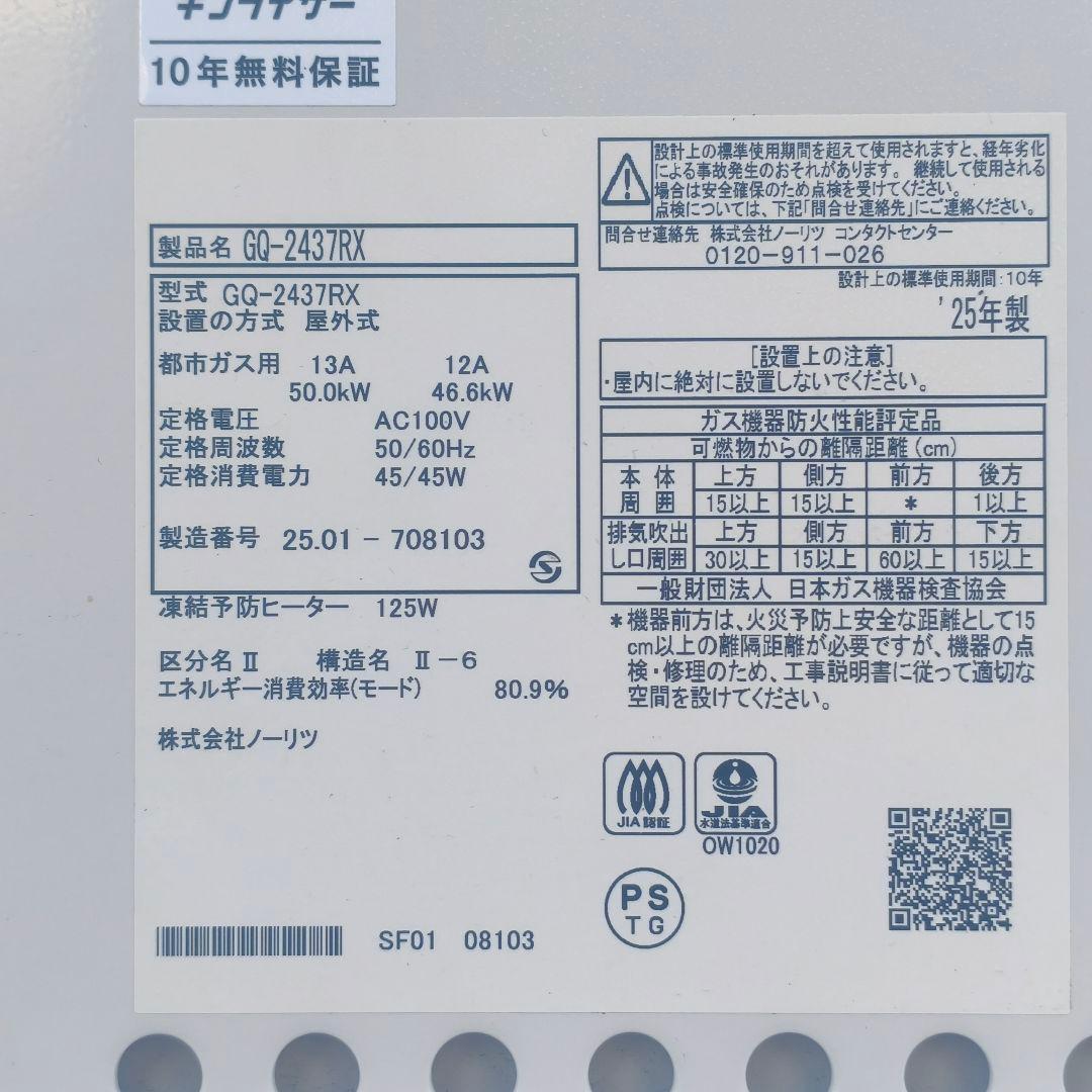 ◎ノーリツ 屋外据置型 ガス給湯器 GQ-2437RX 24号 2025年製