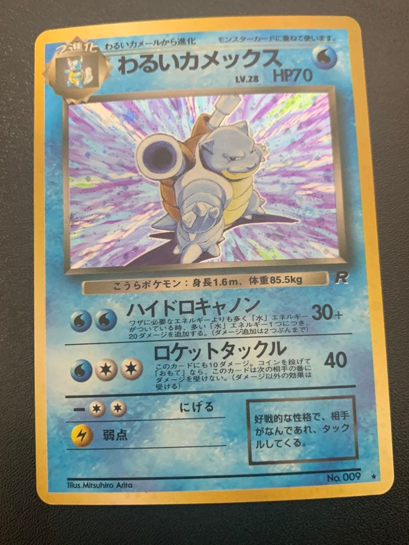 旧裏ポケモンカード わるいカメックス 渦ホロ ★ 第4弾拡張パック ロケット団