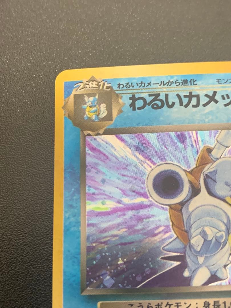 旧裏ポケモンカード わるいカメックス 渦ホロ ★ 第4弾拡張パック ロケット団