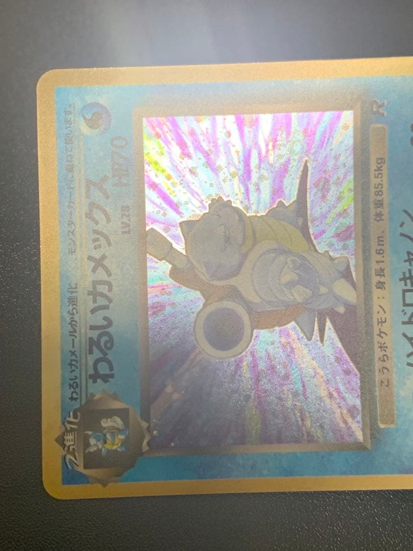 旧裏ポケモンカード わるいカメックス 渦ホロ ★ 第4弾拡張パック ロケット団