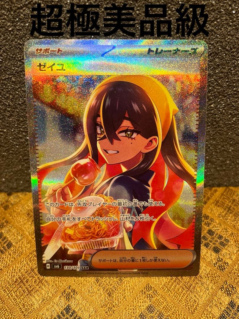 パ*ン様 ポケモンカード　ゼイユ　SAR 極美品