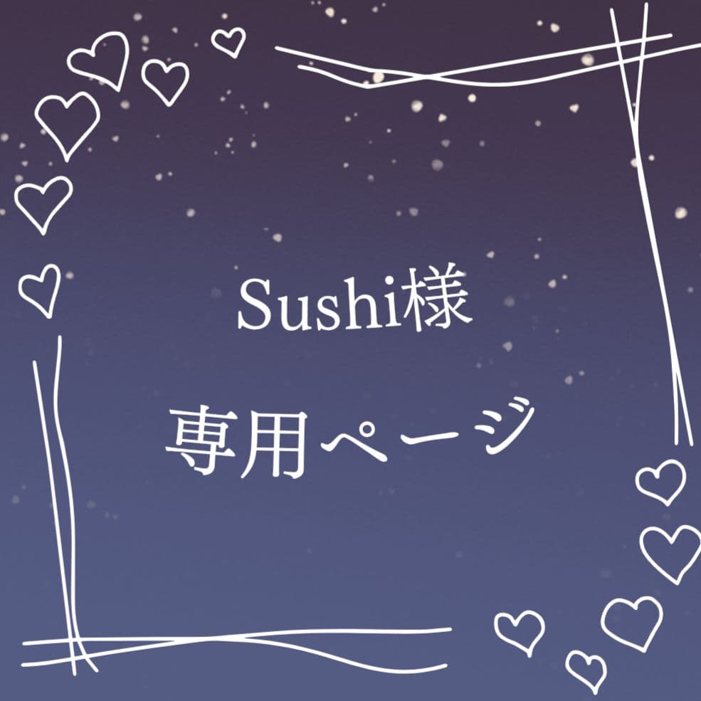 Sushiページ