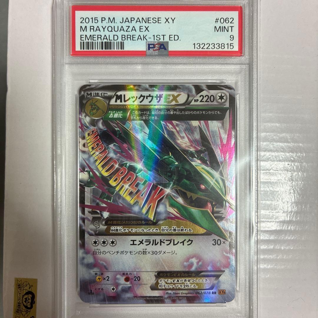 【PSA9】MレックウザEX RR エメラルドブレイク 1st ED