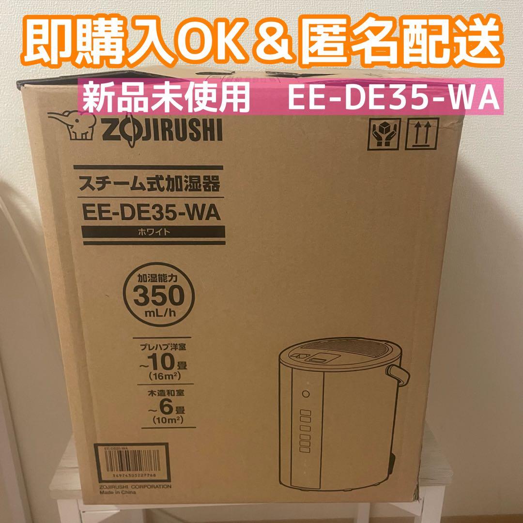 【最終値下げ〜3/7】新品/象印スチーム式加湿器/EE-DE35-WA/ホワイト