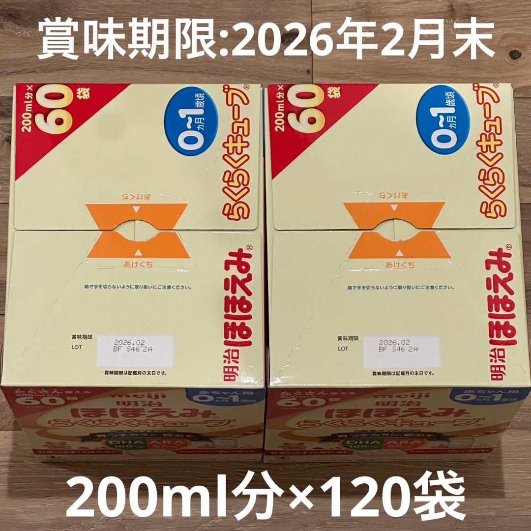 明治 ほほえみ らくらくキューブ 60袋入り×2セット