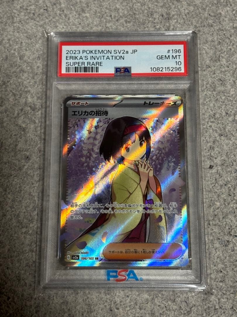 【PSA10】 エリカの招待 SR ポケモンカード