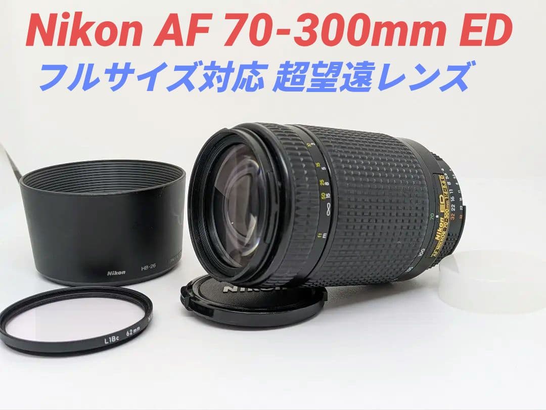 8月9日限定③OP付【超望遠レンズ】Nikon AF 70-300mm ED