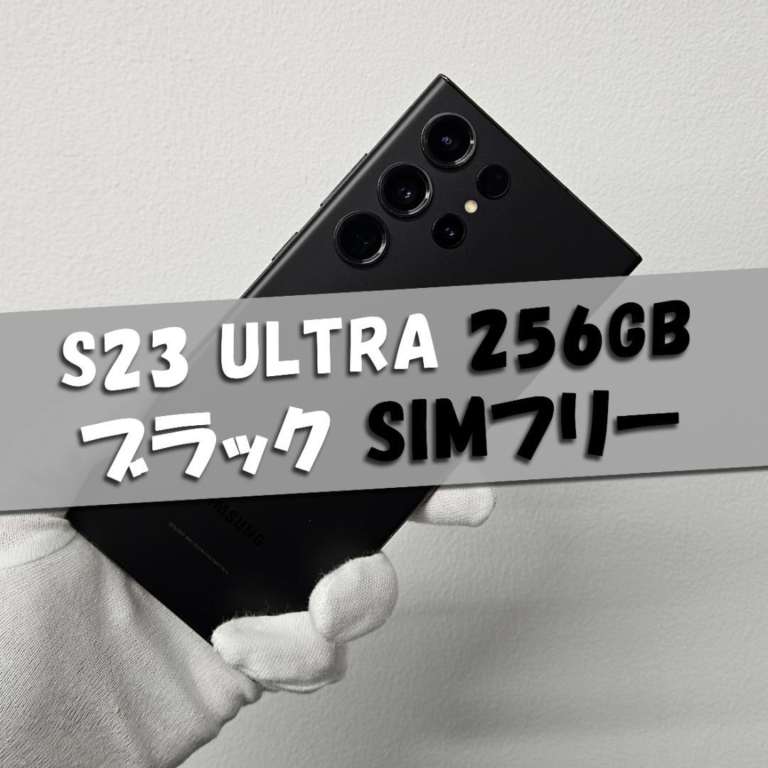 Galaxy S23 Ultra 256GB ブラックSIMフリー