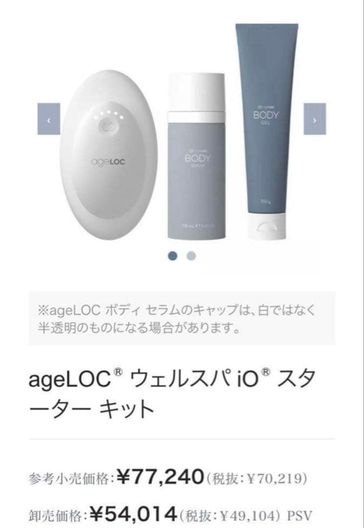 ニュースキン ageLOC WELLSPA iO ボディセラム ボディジェル