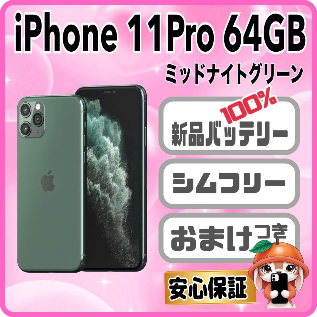 307【電池新品100％表示】 iPhone 11 Pro　64G MNグリーン