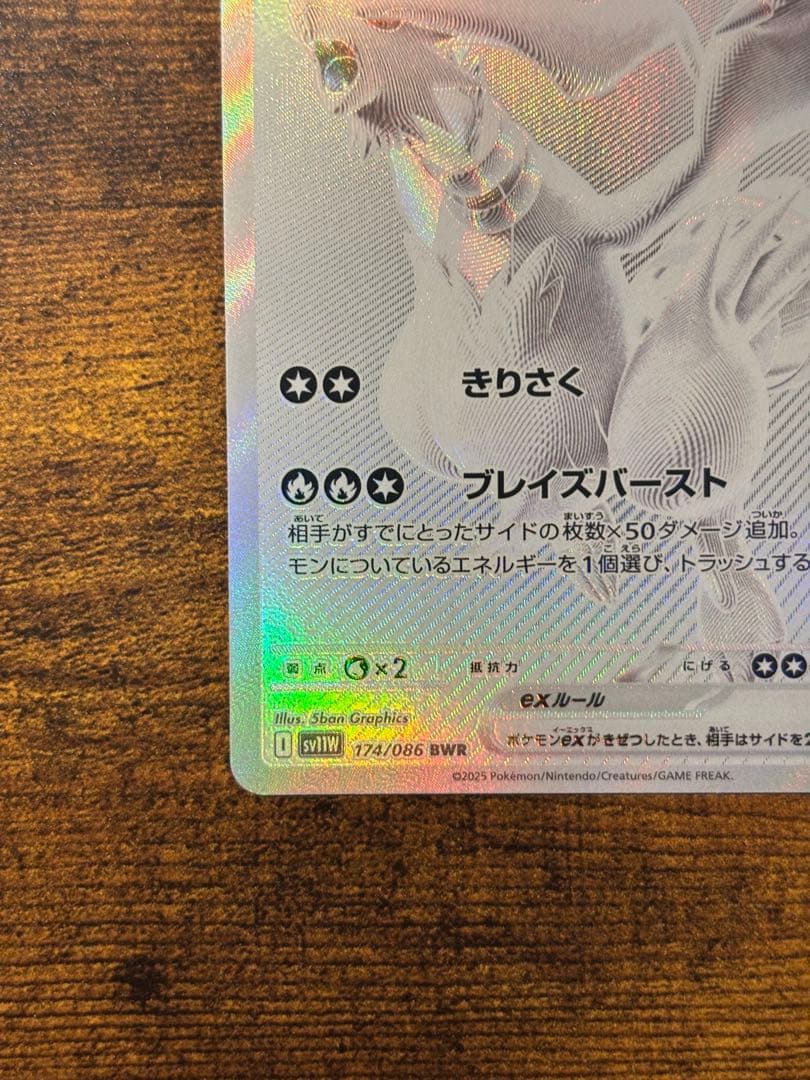 レシラムex BWR ホワイトフレア 174/086