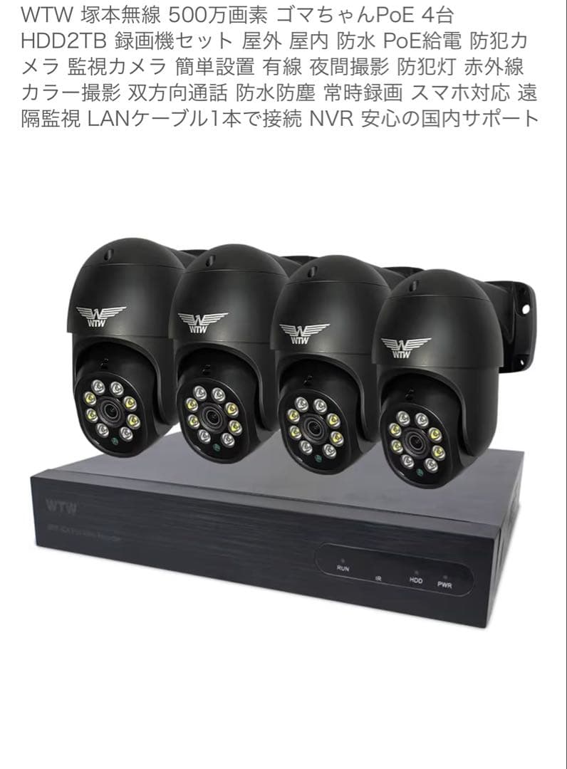 WTW 500万画素 4台カメラセット