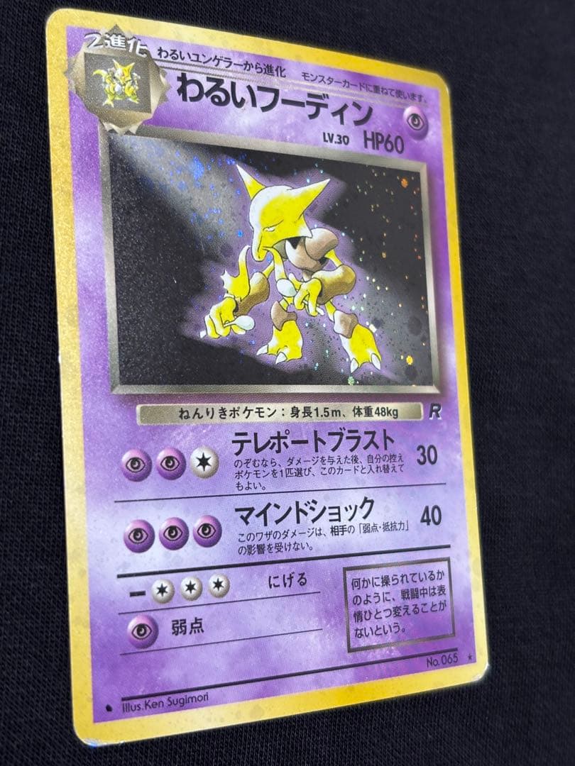 旧裏 わるいフーディン ★R ロケット団 ポケモンカード