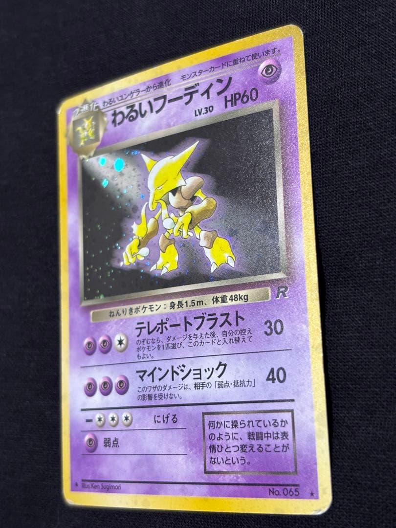 旧裏 わるいフーディン ★R ロケット団 ポケモンカード