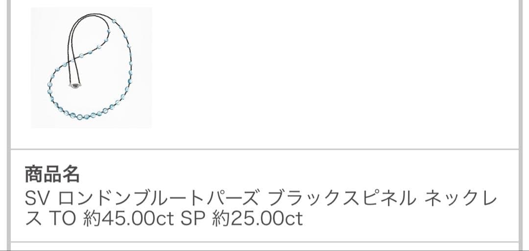 GSTVロンドンブルートパーズ&ブラックスピネルネックレス新品未使用品