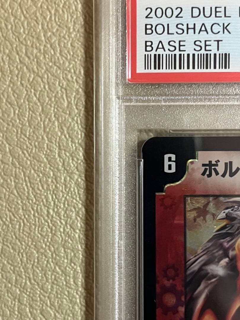 2002年デュエルマスターズ　ボルシャックドラゴン psa鑑定9