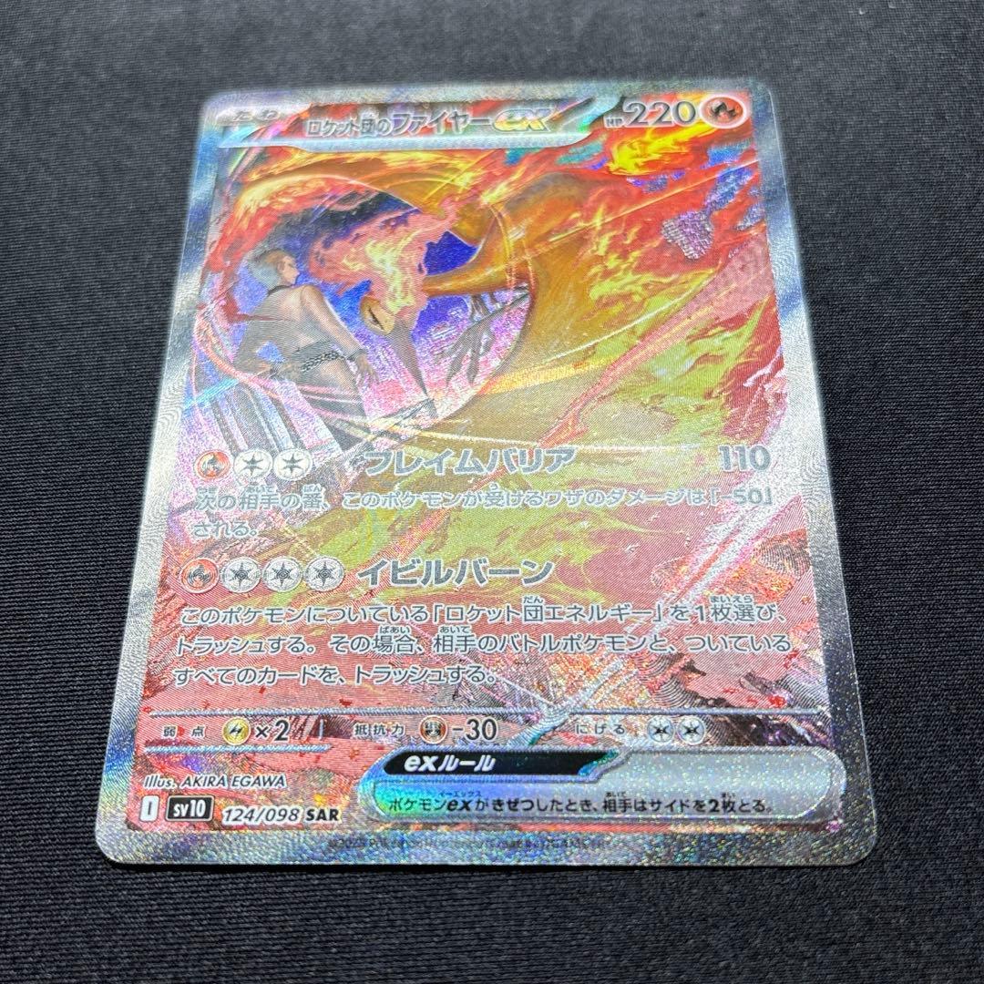 【極美品】ロケット団のファイヤーex SAR 《即日発送》