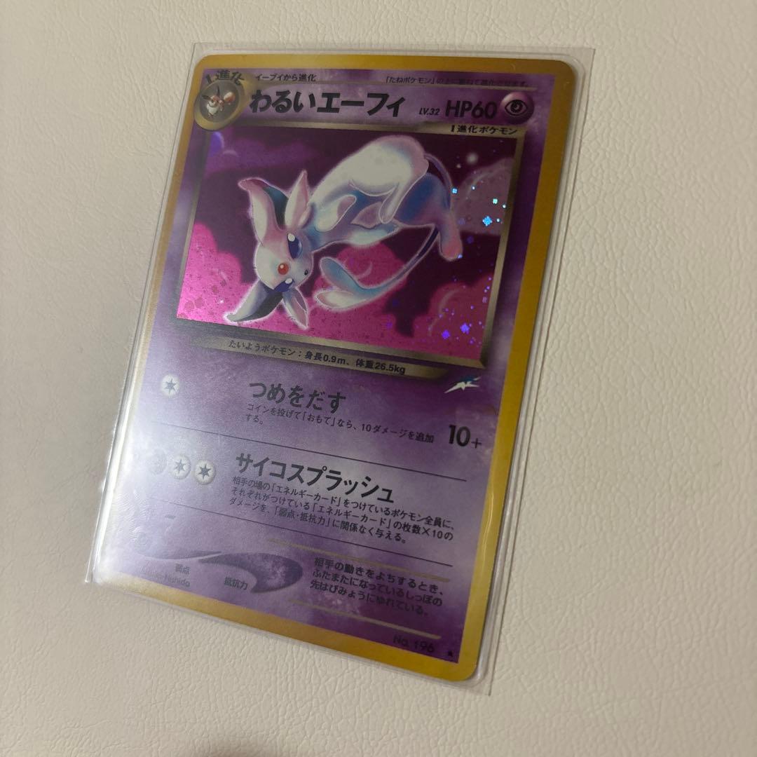 わるいエーフィ ★ 拡張パック第4弾 闇、そして光へ…