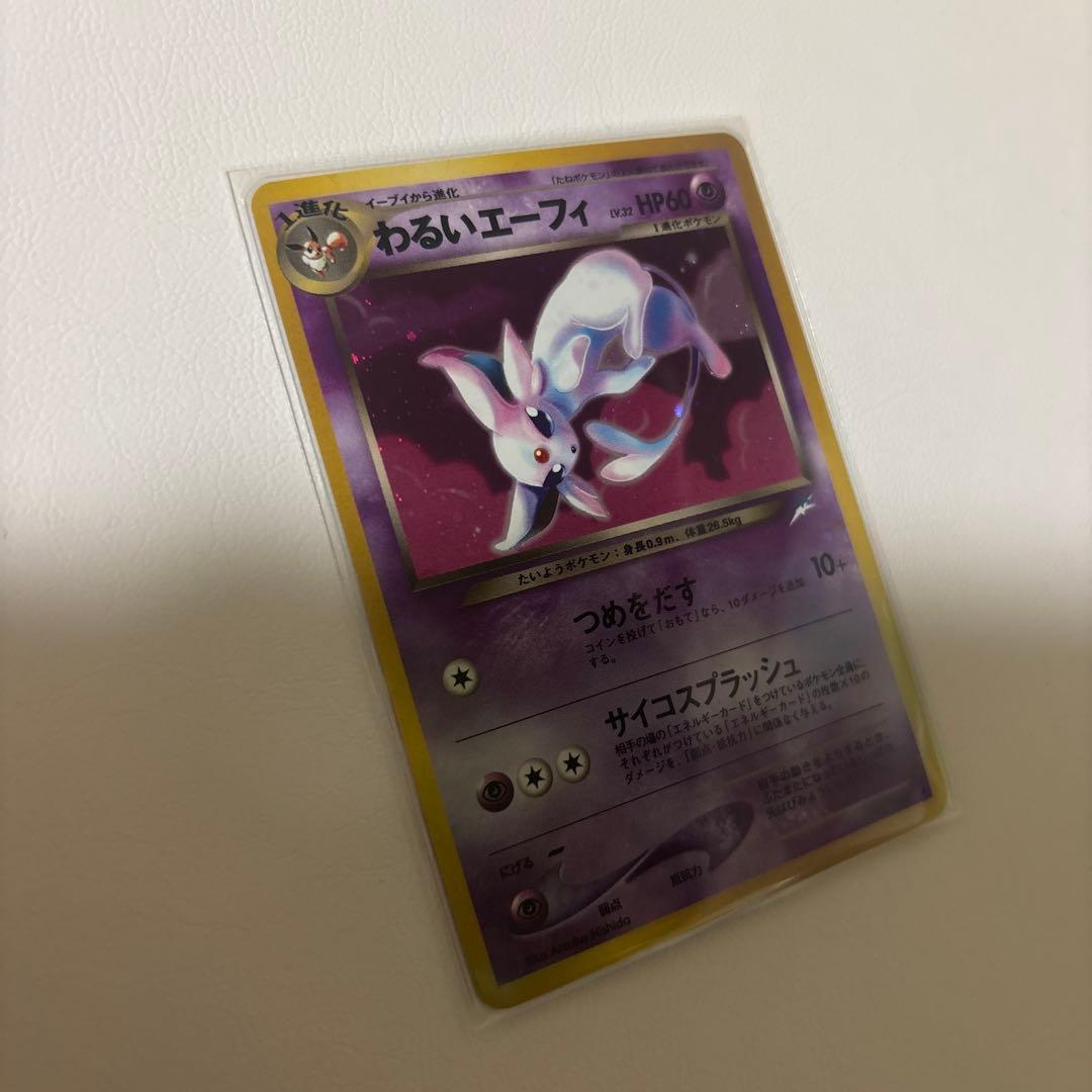 わるいエーフィ ★ 拡張パック第4弾 闇、そして光へ…