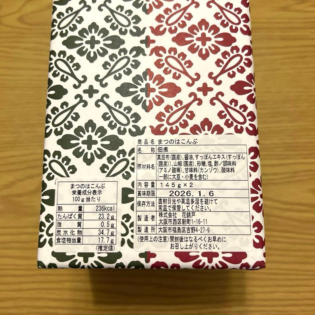 花錦戸 まつのはこんぶ 145g×2つ
