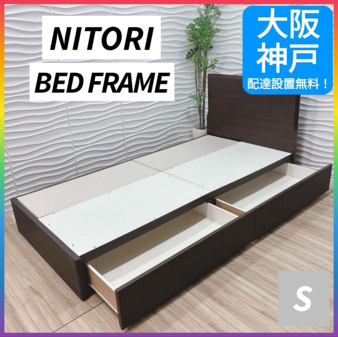 ◇大阪府 神戸市 配達料無料！◇ニトリベッドフレーム◇シングル◇収納付き◇