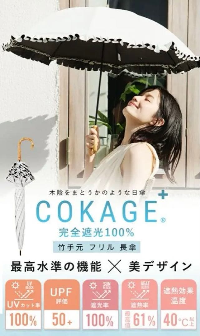 COKAGE+ ラテベージュ 日傘 晴雨兼用　楽天EC限定デザイン