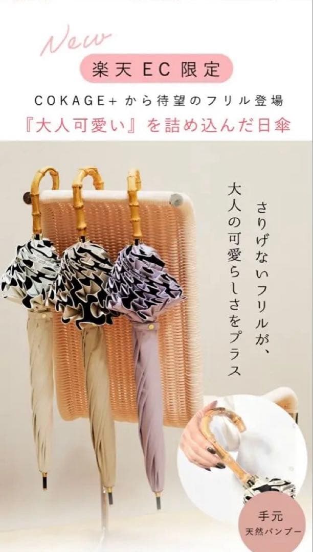 COKAGE+ ラテベージュ 日傘 晴雨兼用　楽天EC限定デザイン