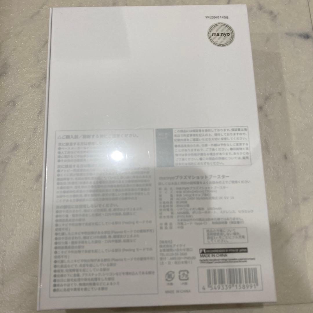 新品未開封　保証書付き　マニョ　プラズマショットブースター