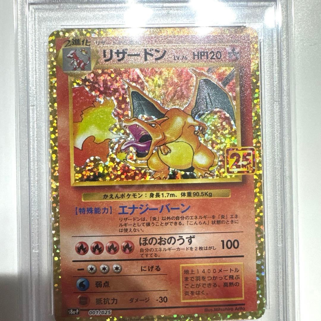 ポケモンカード リザードン25th PSA9 ポケカ