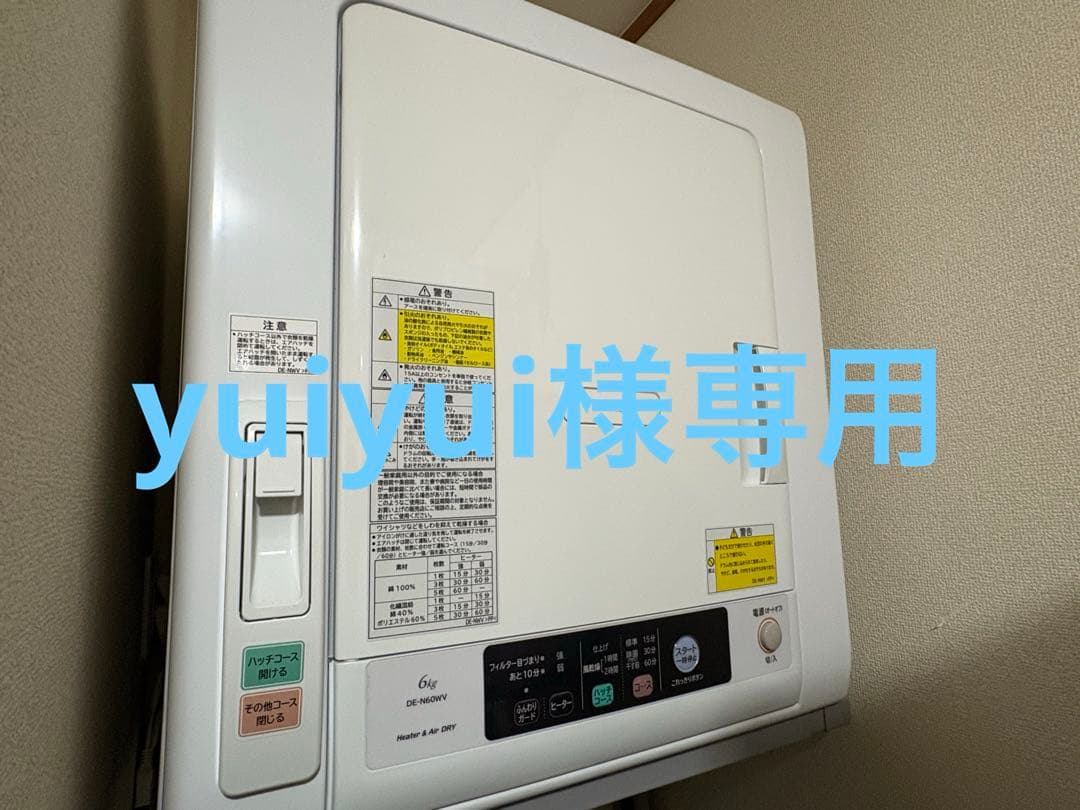 【yuiyui様】日立 衣類乾燥機 DE-N60WV