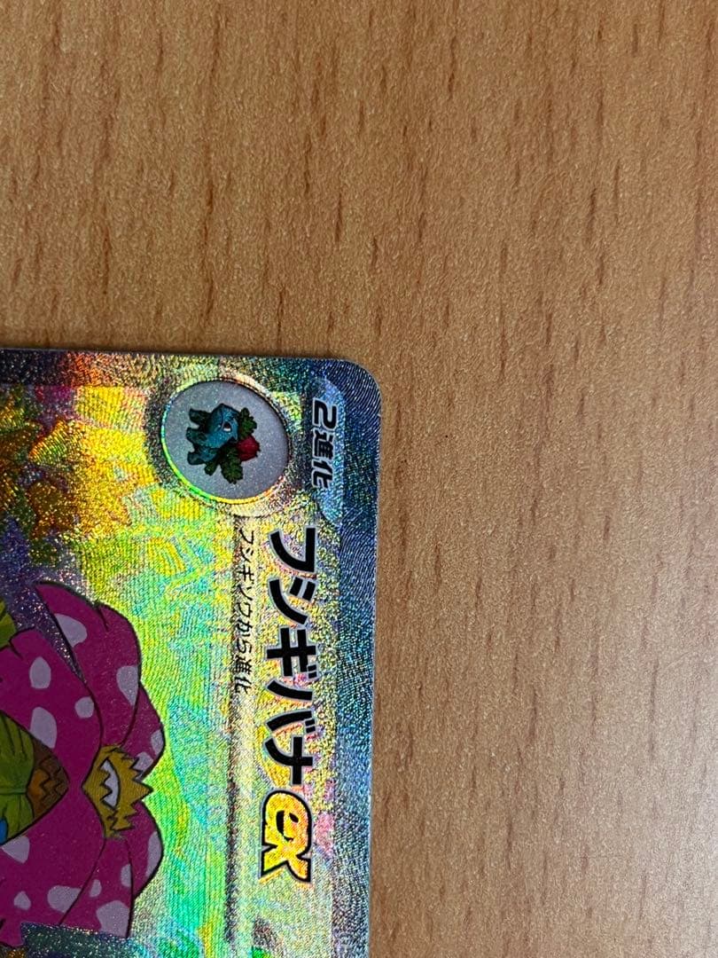 【美品】フシギバナex SAR 340HP ポケモンカード 即購入OK