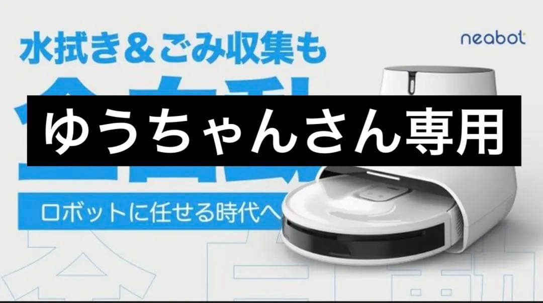 Neabot NoMo Q11(ゴミ収集ステーション有)