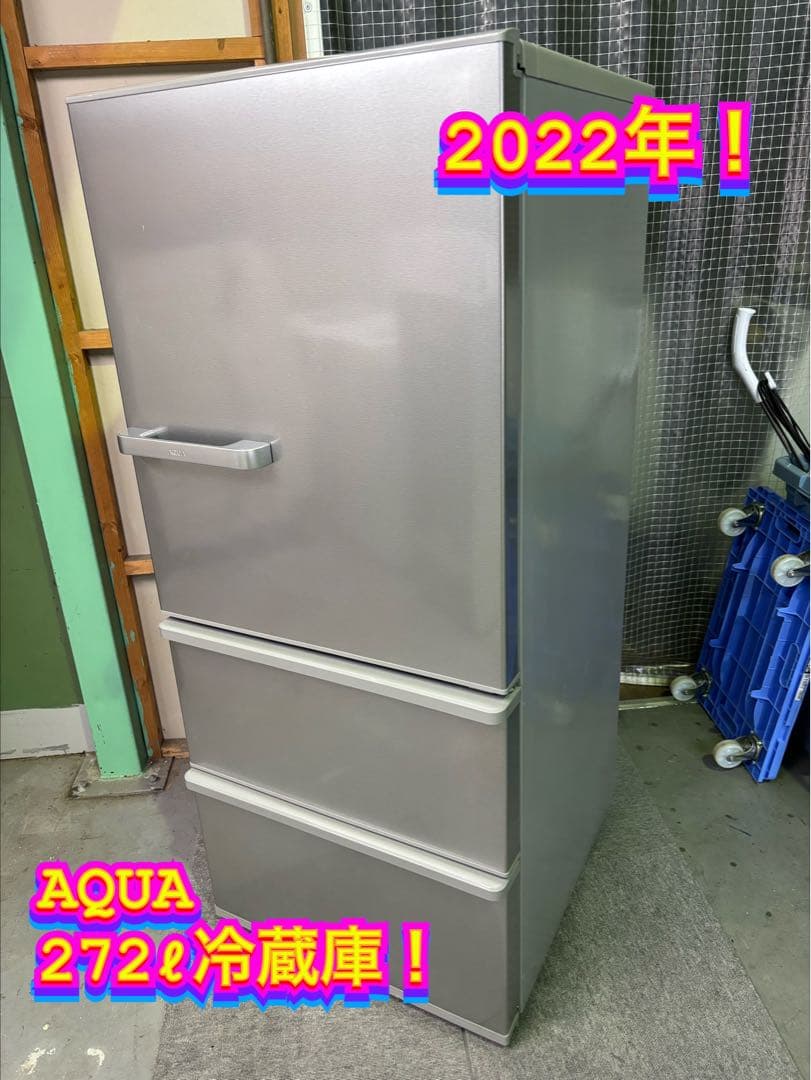 【ご成約済み】00012 AQUA 272ℓ冷蔵庫